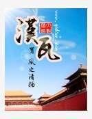 汉瓦