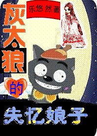 灰太狼的失忆娘子