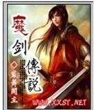 魔劍傳說