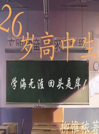26歲高中生