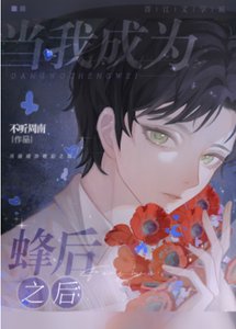 当我成为蜂后之后