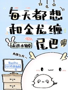 每天都想和金龍纏尾巴