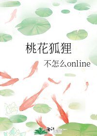 桃花狐狸
