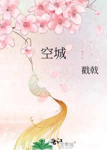 空城