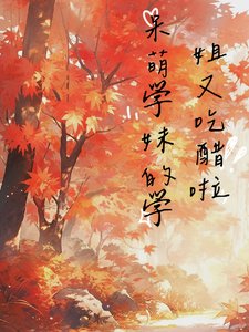 呆萌學妹的學姐又吃醋啦