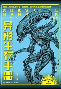 异形生存手册:解密人类史上最邪恶、最纯粹、最完美、也是最伟大的怪物(出书版)