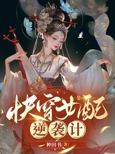 快穿:女配逆袭计