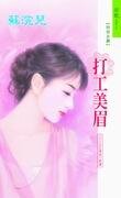 打工美眉(亚洲之鹰Ⅱ之一)