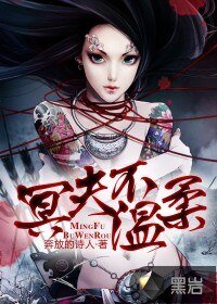 冥夫不溫柔