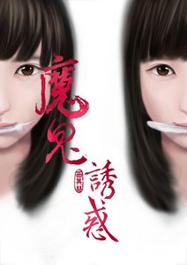 魔鬼诱惑GL