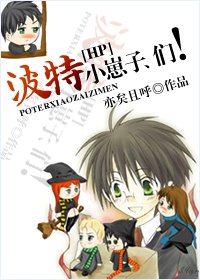 HP波特小崽子、们