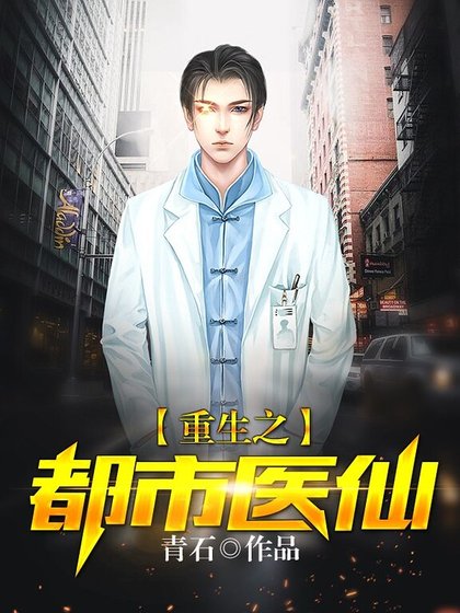 重生之都市醫仙