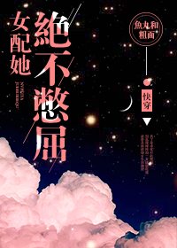 女配她絕不憋屈[快穿]