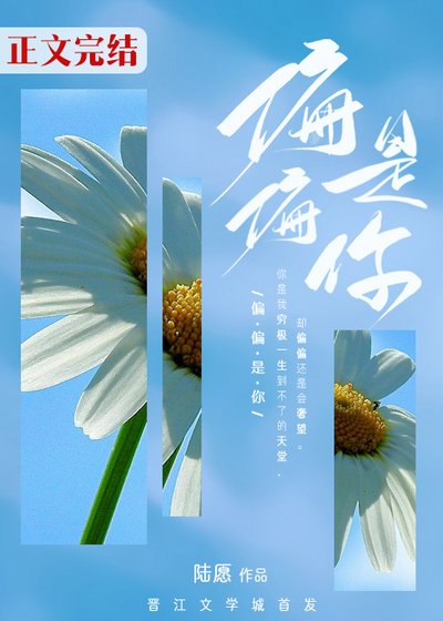 偏偏是你