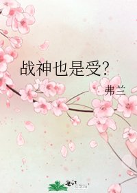 戰神也是受？