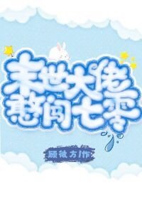 末世來的大神醫[七零]/末世大佬憨闖七零