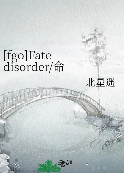 [fgo]Fate disorder/命運失序