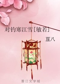 （GL/倚天同人）對釣寒江雪[敏若]